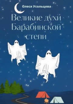 Олеся Усольцева - Великие духи Барабинской степи