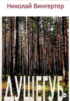 Николай Вингертер - Душегуб