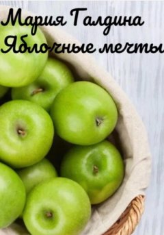 Мария Галдина - Яблочные мечты