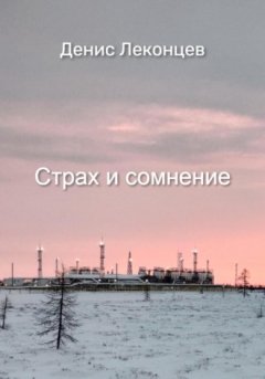 Виктор Титов - Страх и сомнение