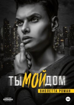 Виолетта Роман - Ты мой дом
