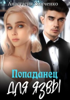 Анастасия Зинченко - Попаданец для язвы