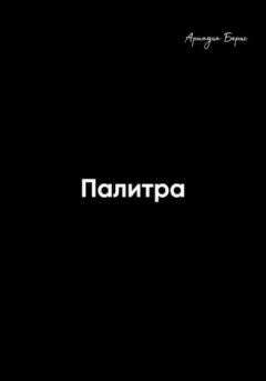 Ариадна Бернс - Палитра