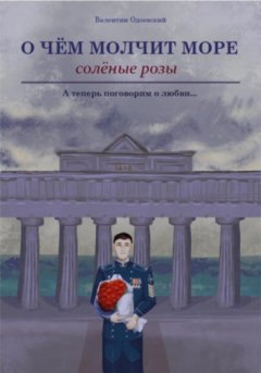 Валентин Одоевский - О чём молчит море. Солёные розы