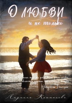 Людмила Каштанова - О любви и не только