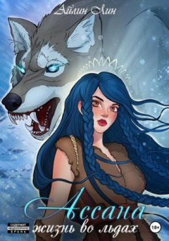 Айлин Лин - Ассана. Жизнь во льдах