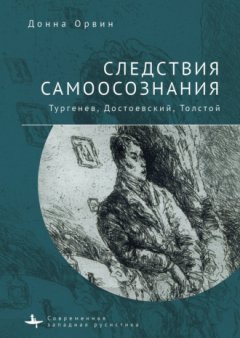 Донна Орвин - Следствия самоосознания. Тургенев, Достоевский, Толстой