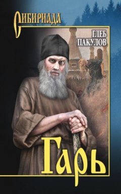 Глеб Пакулов - Гарь