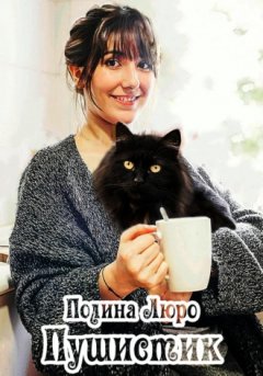Полина Люро - Пушистик