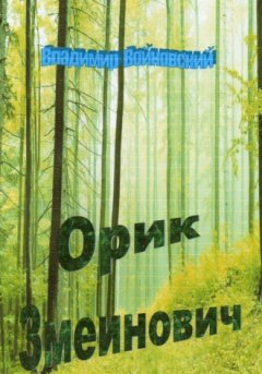Владимир Войновский - Орик Змеинович