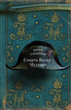 Юрий Тынянов - Смерть Вазир-Мухтара