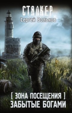 Сергей Вольнов - Зона Посещения. Забытые богами