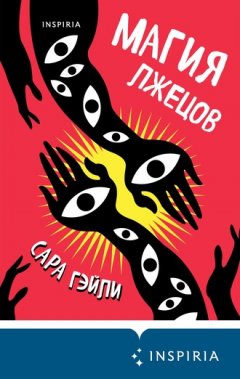 Сара Гэйли - Магия лжецов