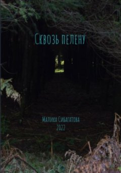 Малика Сибагатова - Сквозь пелену