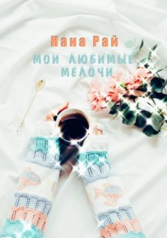 Нана Рай - Мои любимые мелочи