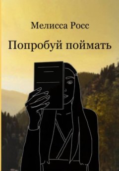 Мелисса Росс - Попробуй поймать