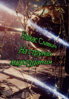 Никас Славич - На струнах мироздания