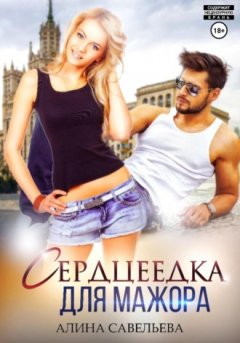 Алина Савельева - Сердцеедка для мажора