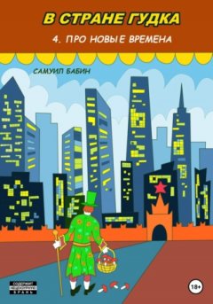 Самуил Бабин - В стране Гудка 4. Про новые времена