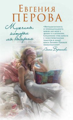 Евгения Перова - Мужчины, которых мы выбираем