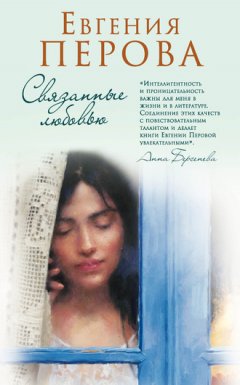 Евгения Перова - Связанные любовью