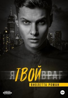 Виолетта Роман - Я твой враг