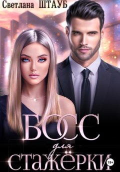 Светлана Штауб - Босс для стажёрки