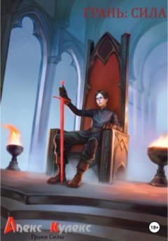 Алекс Кулекс - Грань: Сила