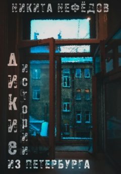 Никита Нефёдов - Дикие истории из Петербурга