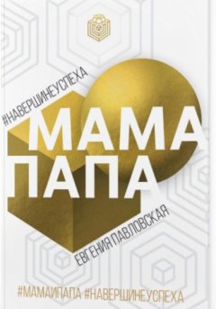 Евгения Павловская - Мама Папа. На вершине успеха