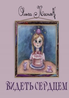 Ольга Лесняк - Видеть сердцем