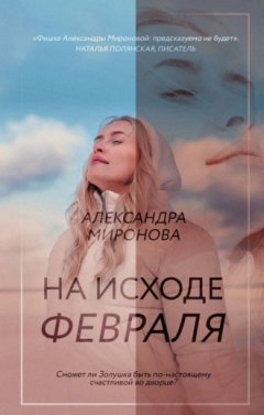 Александра Миронова - На исходе февраля