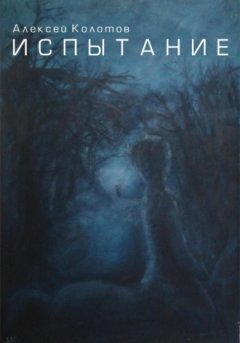 Алексей Колотов - Испытание