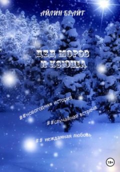 Айлин Брайт - Дед Мороз и Ксюша