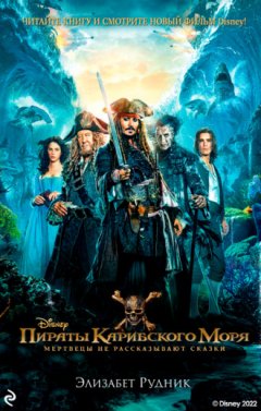 Элизабет Рудник - Пираты Карибского моря. Мертвецы не рассказывают сказки