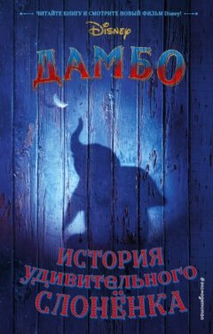 Кари Сазерленд - Дамбо. История удивительного слоненка