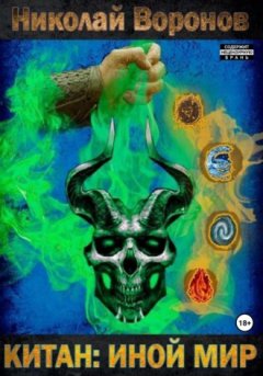 Николай Воронов - Китан. Иной мир