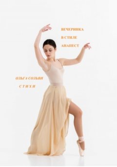 Ольга Сольви - Вечеринка в ритме анапест