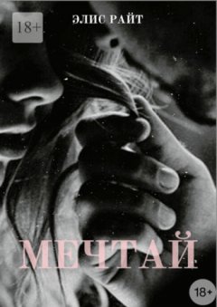 Элис Райт - Мечтай