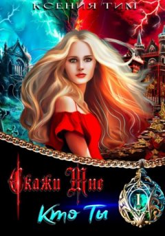Ксения Тим - Скажи мне кто ты