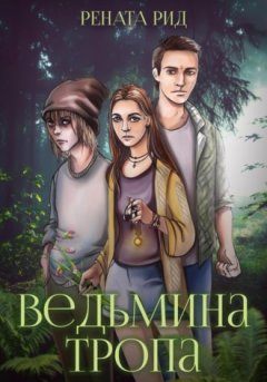 Рената Рид - Ведьмина тропа