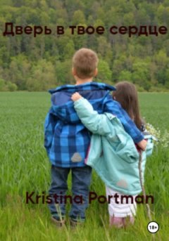 Kristina Portman - Дверь в твое сердце