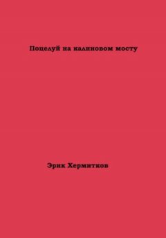 Эрик Хермитков - Поцелуй на калиновом мосту