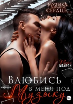 Тори Майрон - Влюбись в меня под музыку