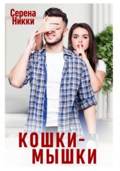 Серена Никки - Кошки – Мышки