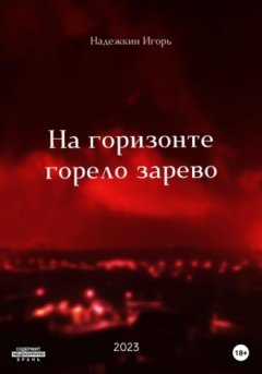 Игорь Надежкин - На горизонте горело зарево