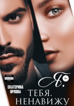 Екатерина Орлова - Я тебя ненавижу