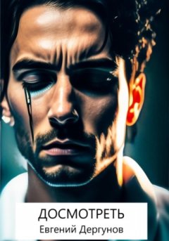 Евгений Дергунов - Досмотреть