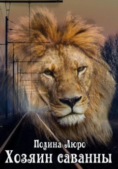 Полина Люро - Хозяин саванны