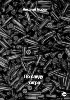 Николай Мороз - По следу тигра